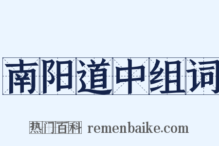 南阳道中组词是什么意思的图片